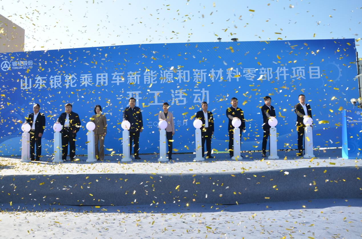山东银轮隆重举行乘用车新能源和新材料零部件项目开工仪式